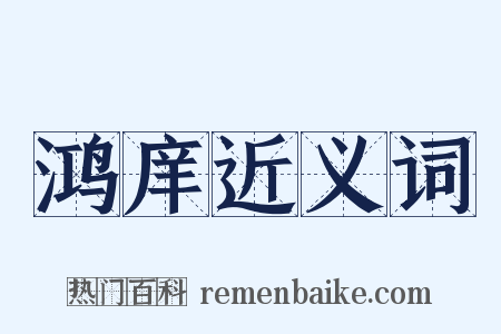 鸿庠近义词是什么意思的图片